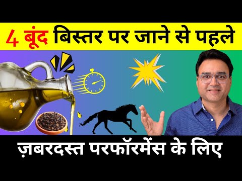 4 बूंद मे पलंगतोड़ परफॉर्मेंस | टाइम बढ़ाएं, लोंग टाइम एन्जॉय करें | Oil For Long Lasting In Bed