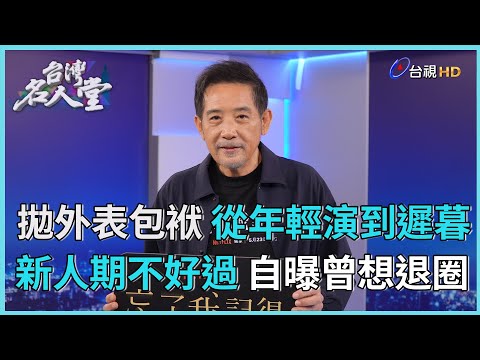 台灣名人堂 2025-5-17 演員 秦漢