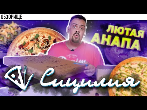 Доставка СИЦИЛИЯ | Лучше не надо. Анапа 2021