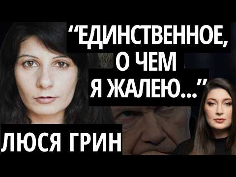"Я ПОПАЛА В КАПКАН" - ЛЮСЯ ГРИН про обзор пропаганды, месть, наркотики, Путина, Соловьева и Симоньян
