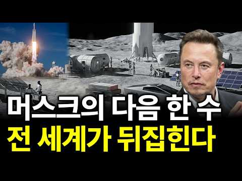 일론 머스크의 다음 계획… 스페이스X가 결국 1위를 먹는 이유. 우주 산업 투자하는 법.
