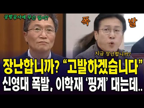 장난합니까? "고발하겠습니다"  ... 폭발한 신영대, 핑계 대는 이학재