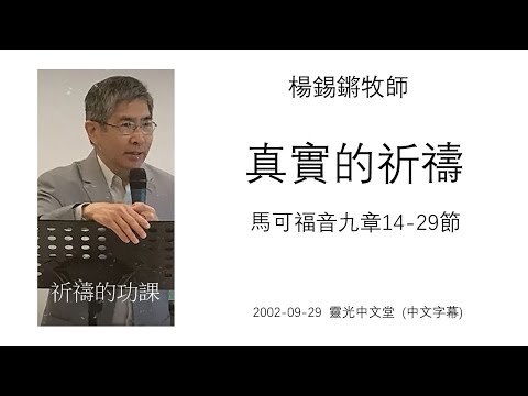 True Prayer - Mark 9:14-29 - Rev. Philip Yeung, 2002 09 29