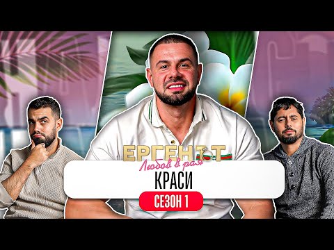 Какво ни разказа КРАСИ от ЕРГЕНЪТ: ЛЮБОВ В РАЯ