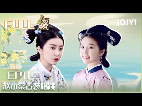 【EP8】苍兰诀小兰花虞书欣秀女造型超可爱 赵小棠古装唱跳 | 青春加点戏 EP8| Youth With You2| iQIYI综艺