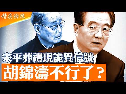 日本前防長爆料:張又俠曾阻習攻台?|宋平葬禮異常信號、為何再傳「胡錦濤健康問題」?|習近平控制局面了嗎?內戰爆發邊緣?【精英論壇】#直播 #live