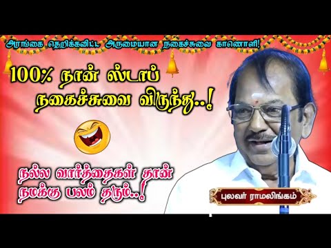 A wonderful comedy speech that will shake the stage | Good words give strength | Poet Ramalingam'...