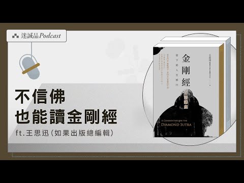 EP481｜王思迅與《金剛經白話講座》：不信佛，也能與金剛經結緣｜今天讀什麼