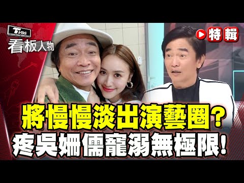 吳宗憲曝將淡出演藝圈？疼女兒吳姍儒寵溺無極限！罕見動怒學會：要知福惜福【#看板人物 特輯】  @tvbsinsightpeople    #吳宗憲 #吳姍儒