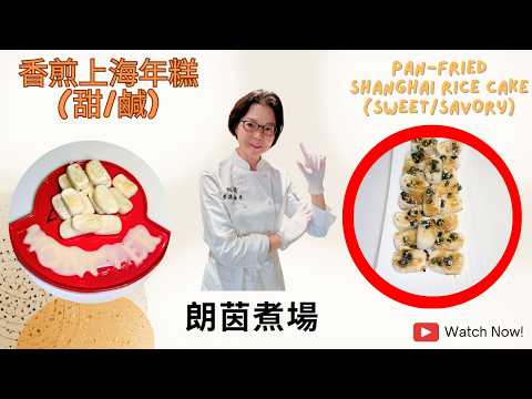 香煎上海年糕 / 簡單易整 / 煙韌軟糯Q彈 / 有鹹 有甜 / 食過未 ? / 幾分鐘就有得食 ❤️❤️❤️