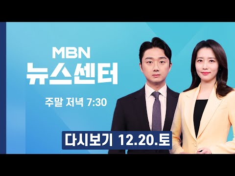[다시보기] 윤석열, 김건희 특검 처음이자 마지막 조사…"금품수수 몰랐다" - MBN 뉴스센터 (2025.12.20)
