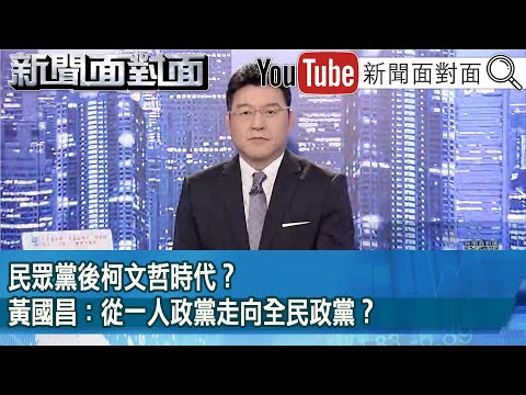 《民眾黨後柯文哲時代?黃國昌:從一人政黨走向全民政黨?》【2025.02.10『新聞面對面』】