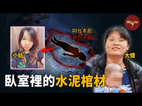 她用30包水泥，將小姑封屍在臥室 | 新莊水泥案 | Wayne調查