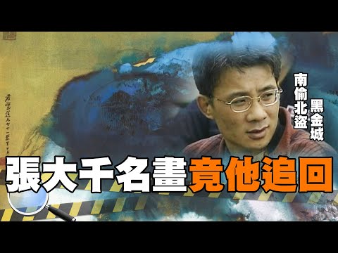 拍賣1.3億張大千名畫 竟是南偷北盜的"黑金城"追回來【#深入搜索 02】 @台灣大搜索CtiCSI
