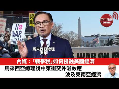 【晨早直播】內媒：「戰爭稅」如何侵蝕美國經濟。馬來西亞總理說中東衝突外溢效應，波及東南亞經濟。26年4月8日