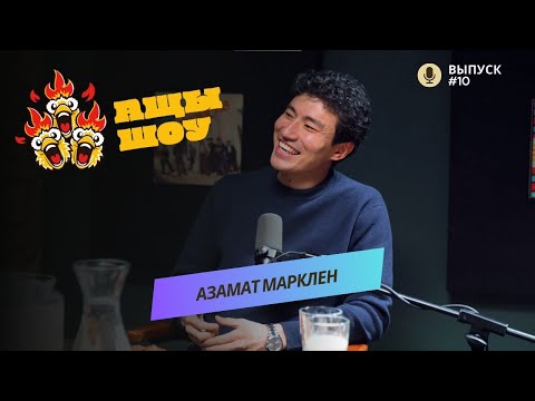 Азамат Марклен | Жить нужно для того, для чего ты родился, а не там где ты родился! | АЩЫ ШОУ #10