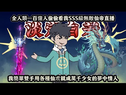 全人類一百億人偷偷看我SSS級無敵仙帝直播，我簡單雙手用各種仙朮就成萬千少女的夢中情人