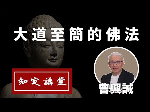 大道至簡的佛法；學佛要學什麼？人生更自在【知定講堂 曹興誠】老曹不得不說 EP15