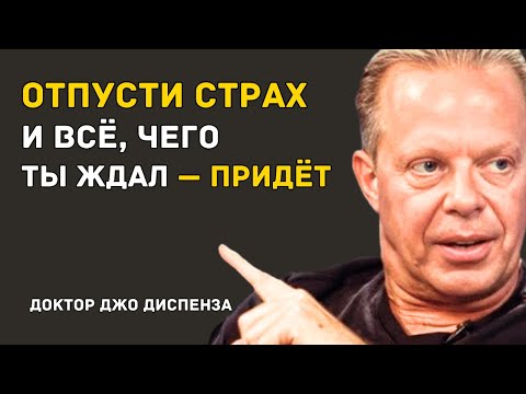 ОТПУСТИ СТРАХ — И ПРИДЁТ ТО, О ЧЁМ ТЫ ПРОСИЛ — Доктор Джо Диспенза