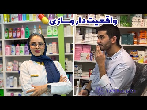 واقعیت دارو سازی💊💊