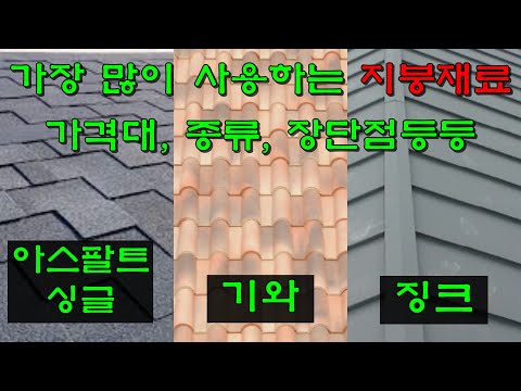 아스팔트 싱글, 기와, 징크 지붕재의 종류와 장단점 가격대 사용후기 [61]