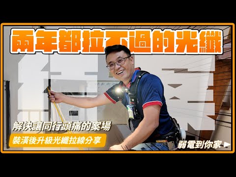 困擾業主兩年的光纖網路拉線，被國世一次解決!到底中間出了什麼問題?!｜家用光纖拉線分享