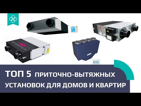 Обзор компактных приточно-вытяжных установок. Electrolux, Dantex, Royal Clima, Breezart, Mitsubishi