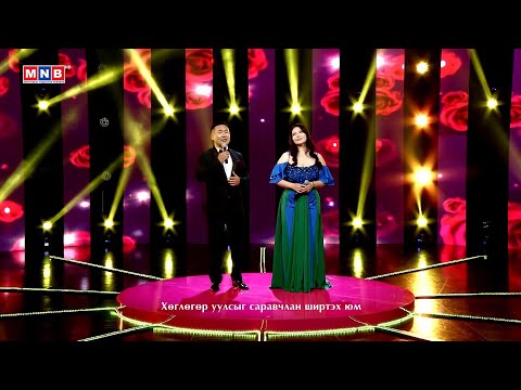 Зүрхэнд мөнхөрсөн аялгуу - "Хайрлан дуулмаар байна" | MNB