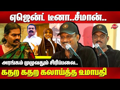 ஏஜென்ட் டீனா (சீமான்) 😂😂 கதற கதற கலாய்த்த உமாபதி | Journalist Umpathy Speech on Seeman