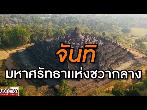 "จันทิ" พุทธและฮินดู  มหาศรัทธาเเห่งชวากลาง I ประวัติศาสตร์นอกตำรา EP.269