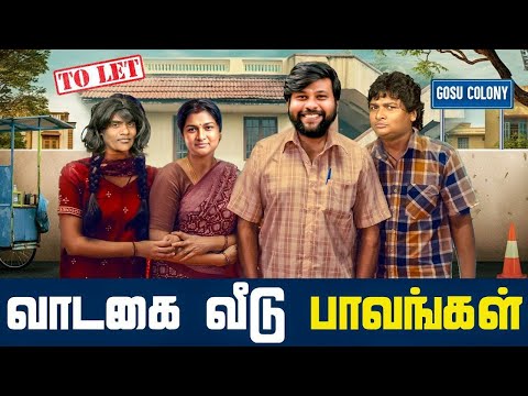 வாடகை வீடு பாவங்கள் | Parithabangal