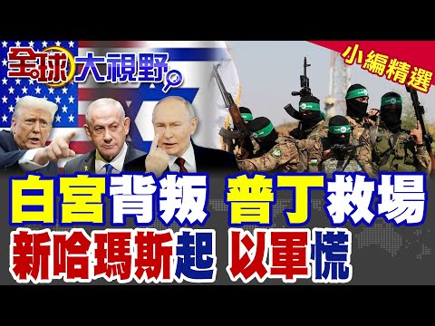以色列大麻煩 美國極限施壓 納坦雅胡崩潰 普丁出手破局! 老哈瑪斯未倒 新哈瑪斯崛起衝擊以軍!|【全球大視野】精華版 ‪‪@全球大視野Global_Vision