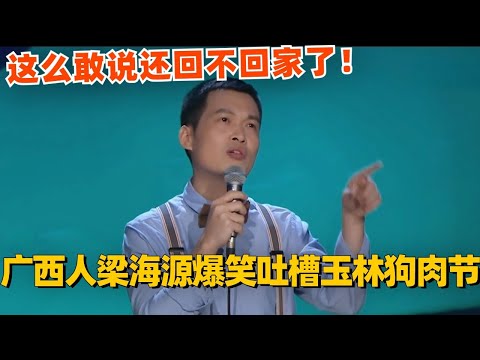 广西人梁海源爆笑吐槽玉林狗肉节！这么敢说真的不怕回老家后挨打啊！#脱口秀 #脱口秀大会 #脱口秀和ta的朋友们 #综艺 #搞笑 #梁海源
