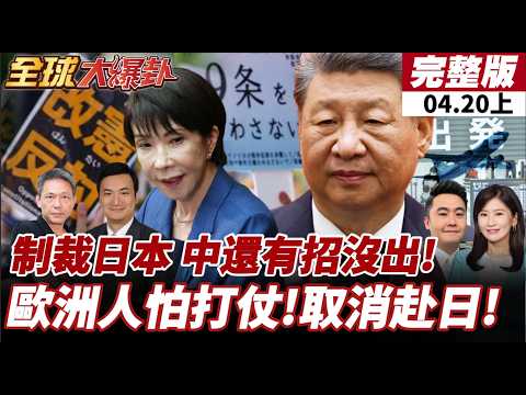 【#全球大爆卦上】喊修憲讓日轉守為攻正常國家化!高市為擁軍?謝寒冰:川普樂看高市對幹中國!等從中撿好處!20260420 @全球大視野Global_Vision