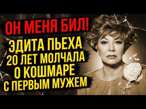 ЭДИТА ПЬЕХА: ТРИ МУЖА, ТРИ СМЕРТИ И ТАЙНА, КОТОРУЮ ОНА ХРАНИЛА ШЕСТЬДЕСЯТ ЛЕТ