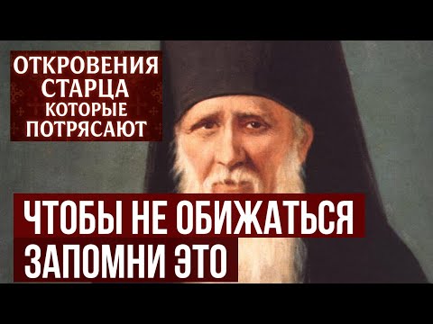 Амвросий Оптинский Как перестать обижаться раз и навсегда Техника святого за 1 минуту