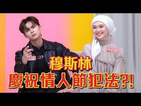 被穆斯林戀愛觀嚇死！！