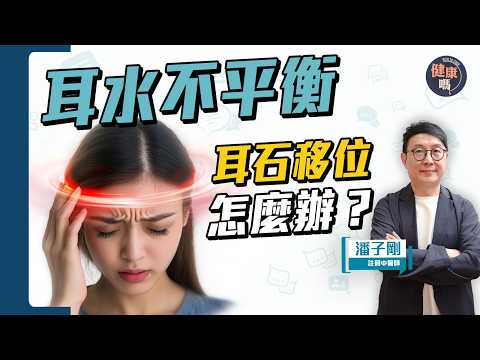 頭暈竟因耳水不平衡？張學友亦飽受其苦｜眩暈症狀大不同 分清耳石症與耳水不平｜註冊中醫教你1招紓緩 在家5分鐘自救耳石移位｜健康嗎@HealthCodeHK 【Chat醫D】#耳水不平 #耳石移位