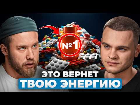 ЭНДОКРИНОЛОГ ЗВЕЗД: Как побороть УСТАЛОСТЬ и вернуть ЖИЗНЕННУЮ ЭНЕРГИЮ | Роман Терушкин