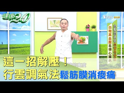 這一招解壓！ 行雲調氣法鬆筋膜 消除痠痛 健康2.0