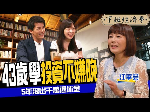 【股票】43歲才學投資不嫌晚！5年零成本竟滾出千萬退休金 ft.江季芸、蔡尚樺｜下班經濟學112