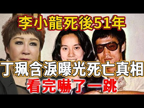 李小龍過世多年，丁珮終於不再隱瞞，含淚曝光真實死因！真正兇手竟是....#禪語