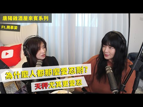 【唐陽雞酒屋】道理我都懂，啊又做不到ft.周慕姿