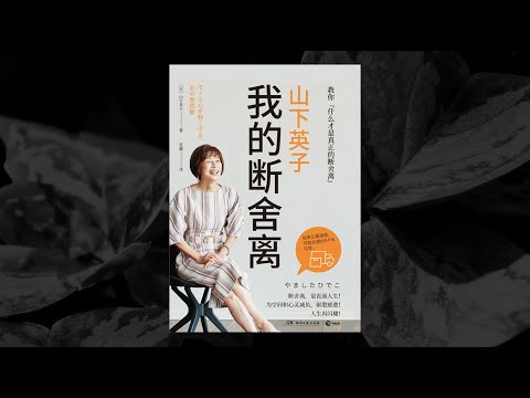 山下英子：我的断舍离