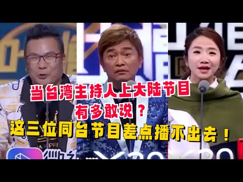 当台湾的主持人都上吐槽大会有多敢说！吐槽大会差点停播吴宗宪：大陆节目也太保守了！#吴宗宪 #沈玉琳 #陶晶莹