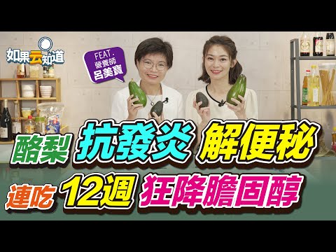 超強食物「酪梨」抗發炎、解便秘！連續吃12週 狂降膽固醇！3陷阱要小心！【 如果云知道 鄭凱云 】feat. 呂美寶 營養師