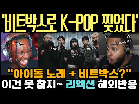 비트박서 윙 이번엔 K-pop 찢었다! "아이돌 노래랑 비트박스? 이건 못참지~" 난리난 해외반응