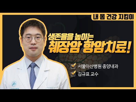췌장암 환자의 항암치료는 생존율을 높이는 과정입니다ㅣ동아아산건강강좌