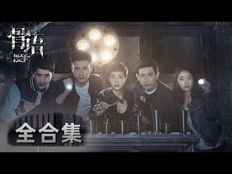 一口气看完全集《骨语 Talking Bones》特案组强强联合屡破奇案共同寻求真相与正义！张龄心&高一仁&蔡宜达