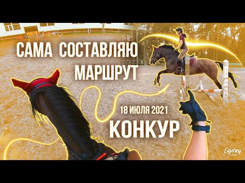 КАК Я НЕ УПАЛА С ЛОШАДИ | КОНКУР | жми 🔔 чтобы не пропускать новые видео